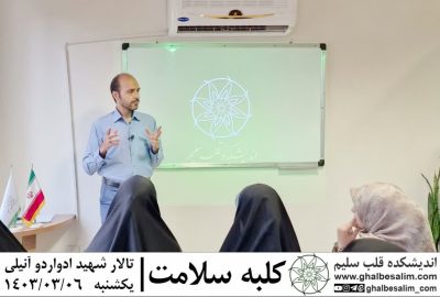 کلبه سلامت-جلسه ۴۴۰-از رحم مادر به رحم دنیا-تالار شهید ادواردو آنیلی - ۰۶ خرداد