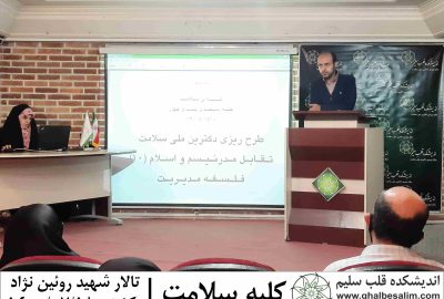 تالار شهید رویین نژاد-سلسله جلسات کلبه سلامت-هجده مهر